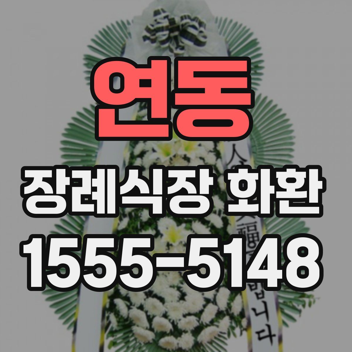 연동 장례식장 화환