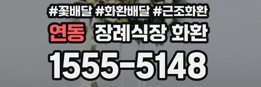 연동 장례식장 화환