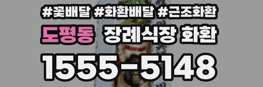 도평동 장례식장 화환