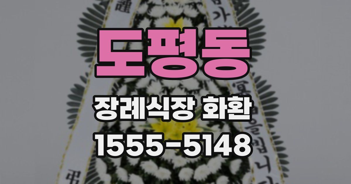 도평동 장례식장 화환