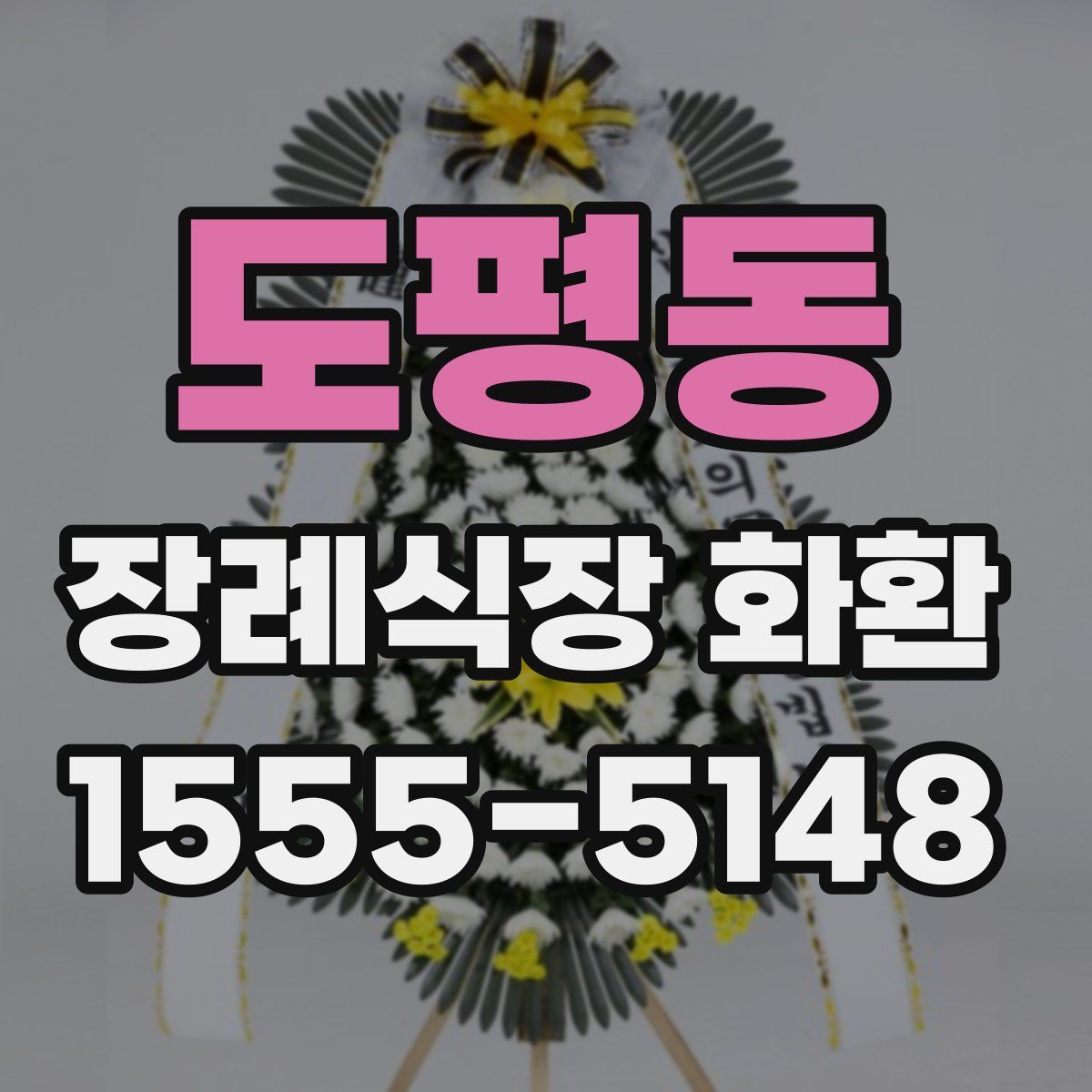 도평동 장례식장 화환
