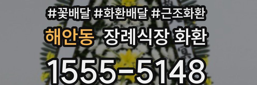 해안동 장례식장 화환