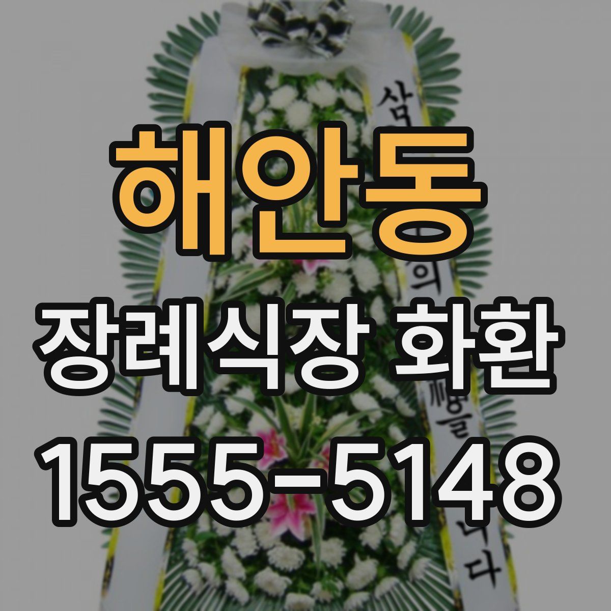 해안동 장례식장 화환