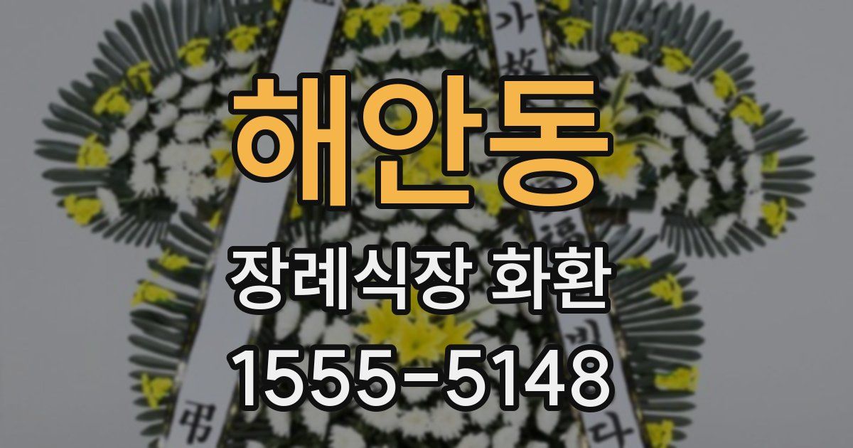 해안동 장례식장 화환