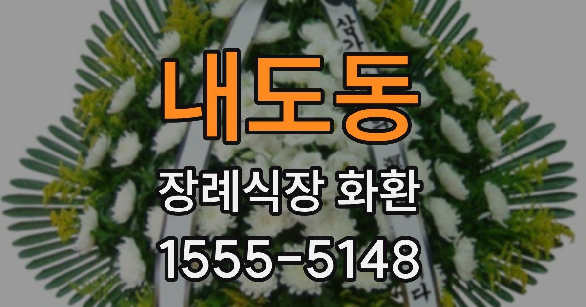 내도동 장례식장 화환