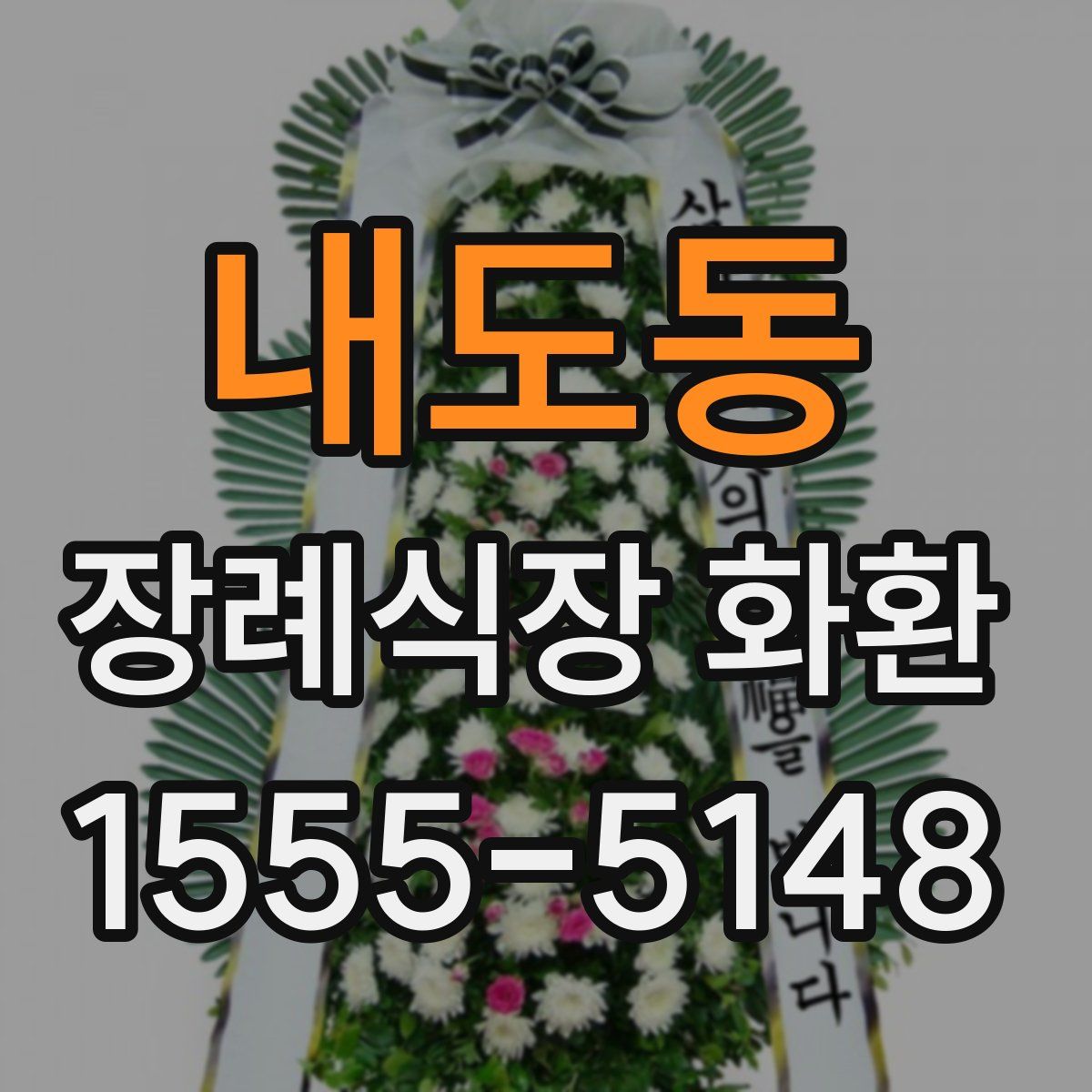 내도동 장례식장 화환
