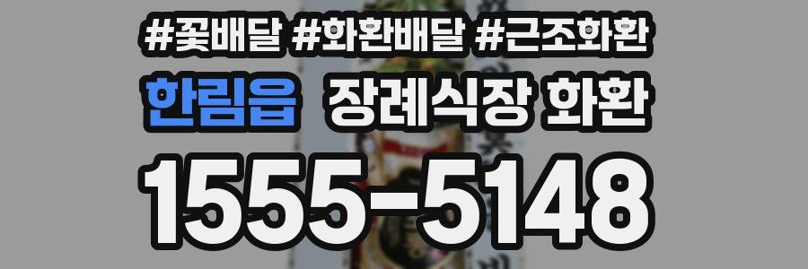 한림읍 장례식장 화환