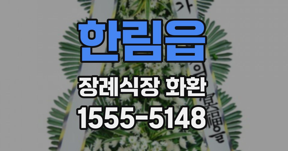 한림읍 장례식장 화환