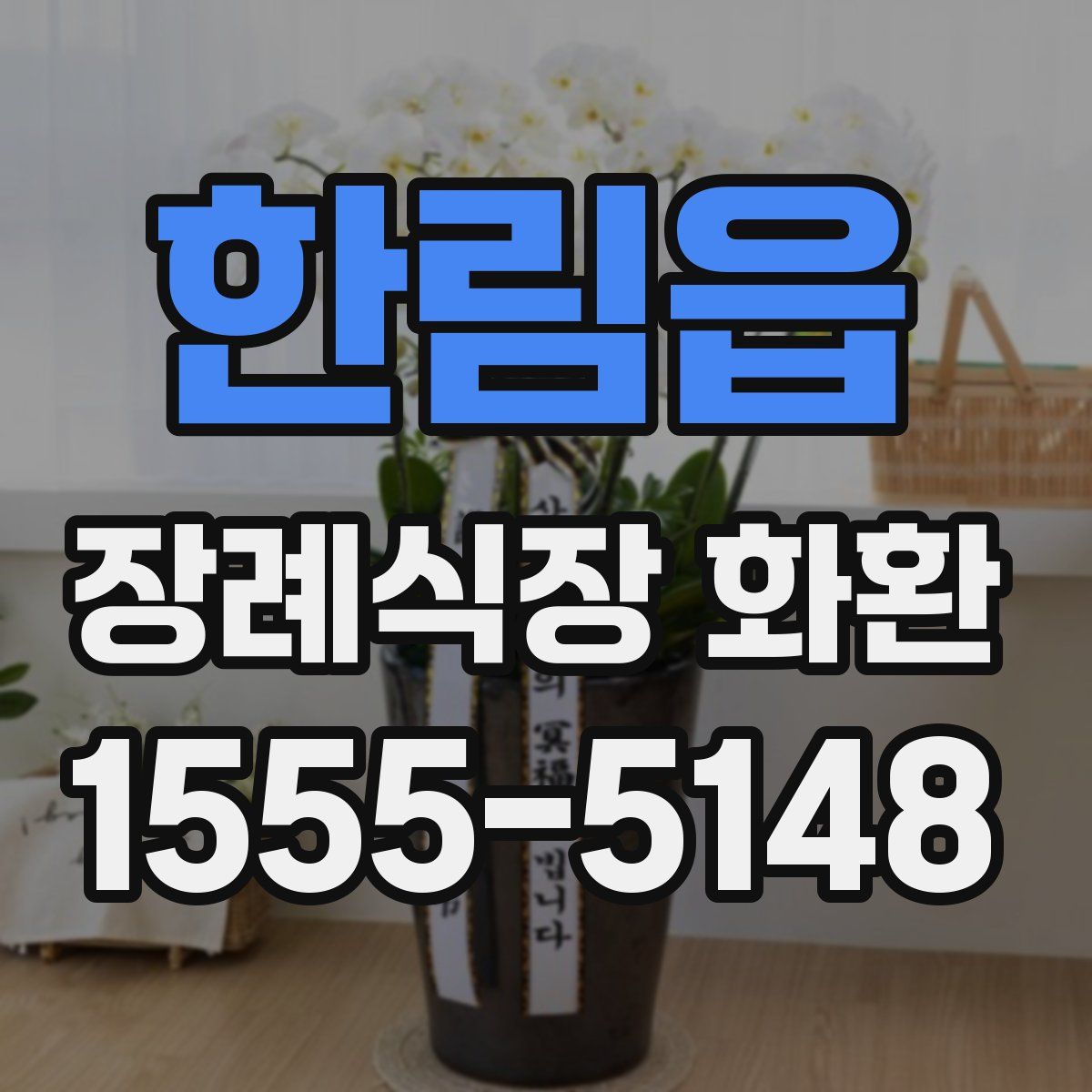 한림읍 장례식장 화환