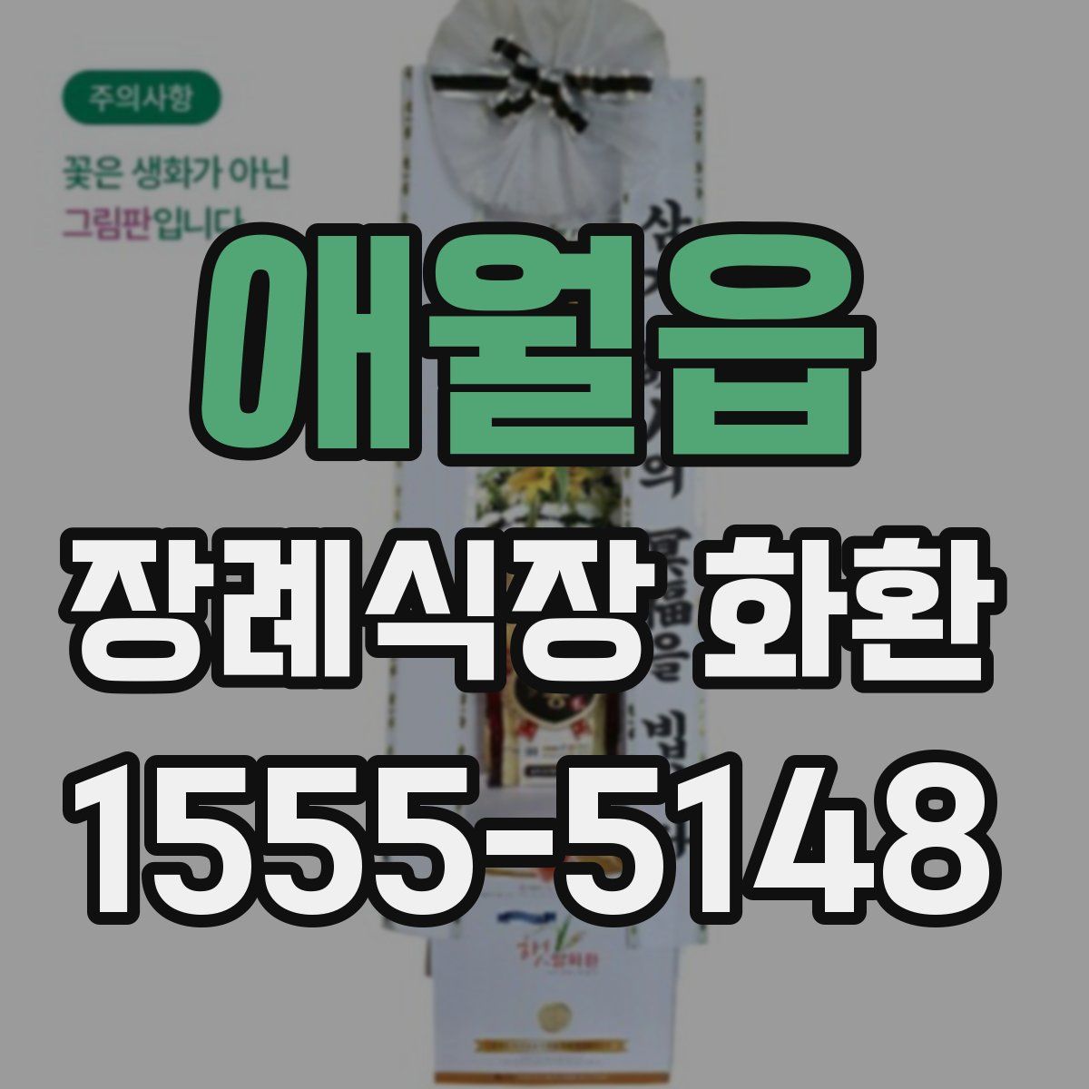 애월읍 장례식장 화환