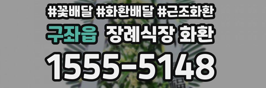 구좌읍 장례식장 화환