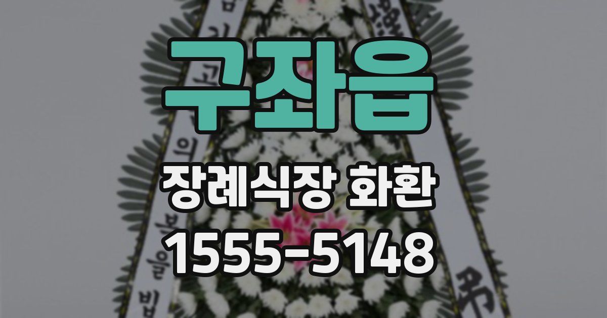 구좌읍 장례식장 화환