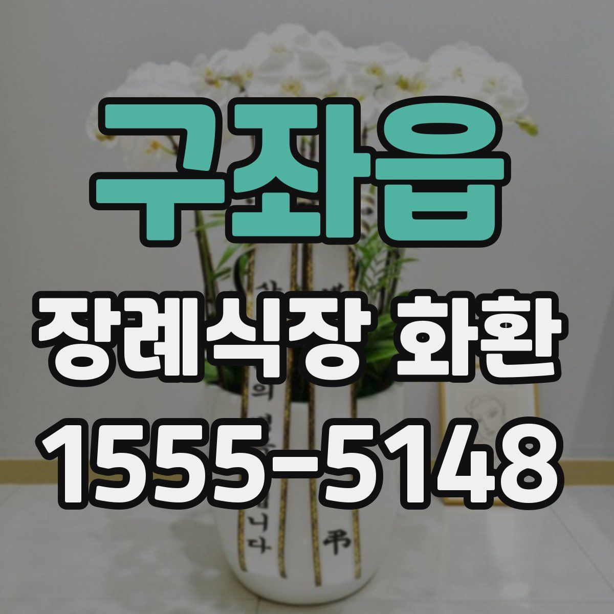 구좌읍 장례식장 화환