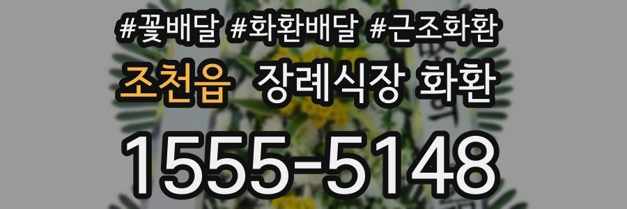 조천읍 장례식장 화환