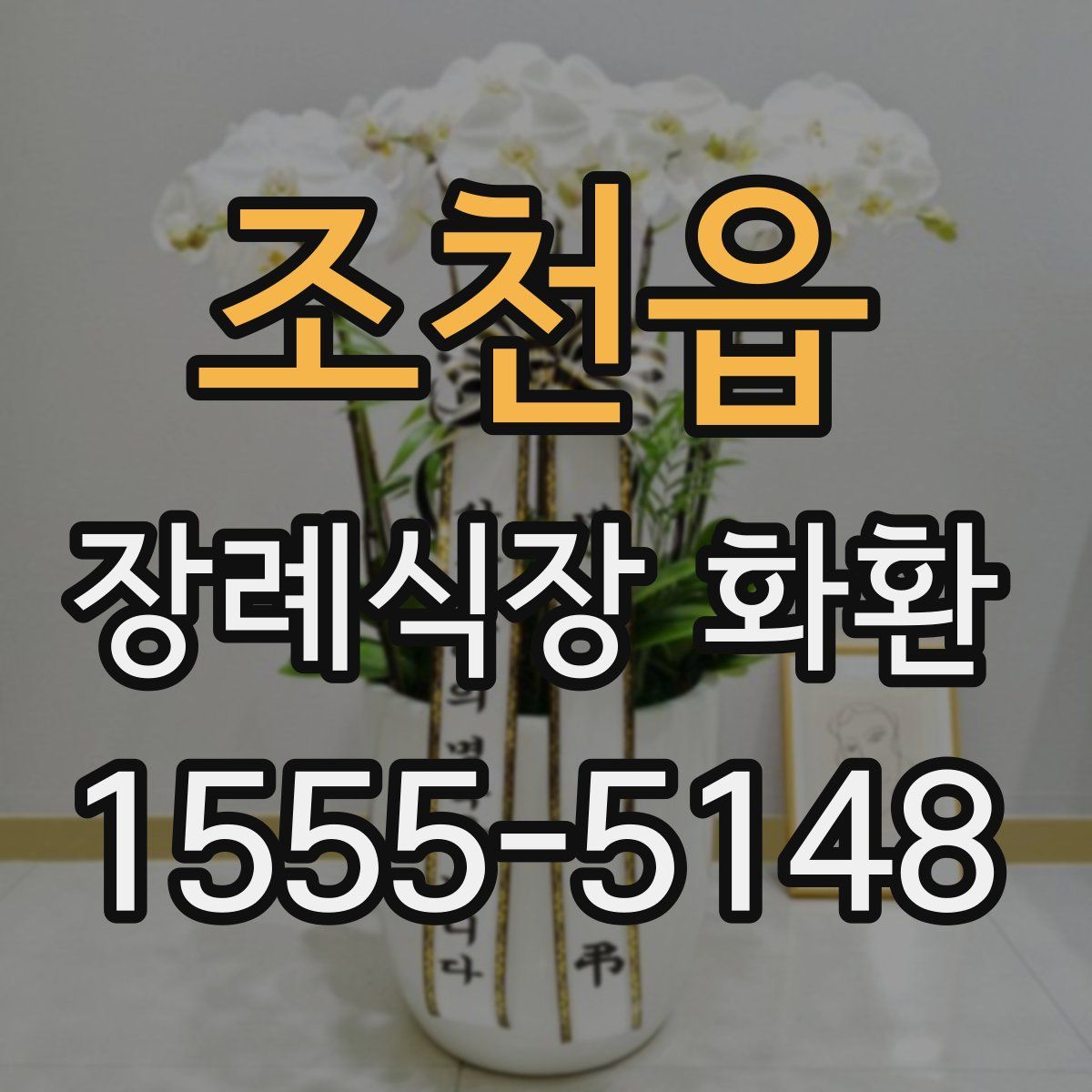 조천읍 장례식장 화환