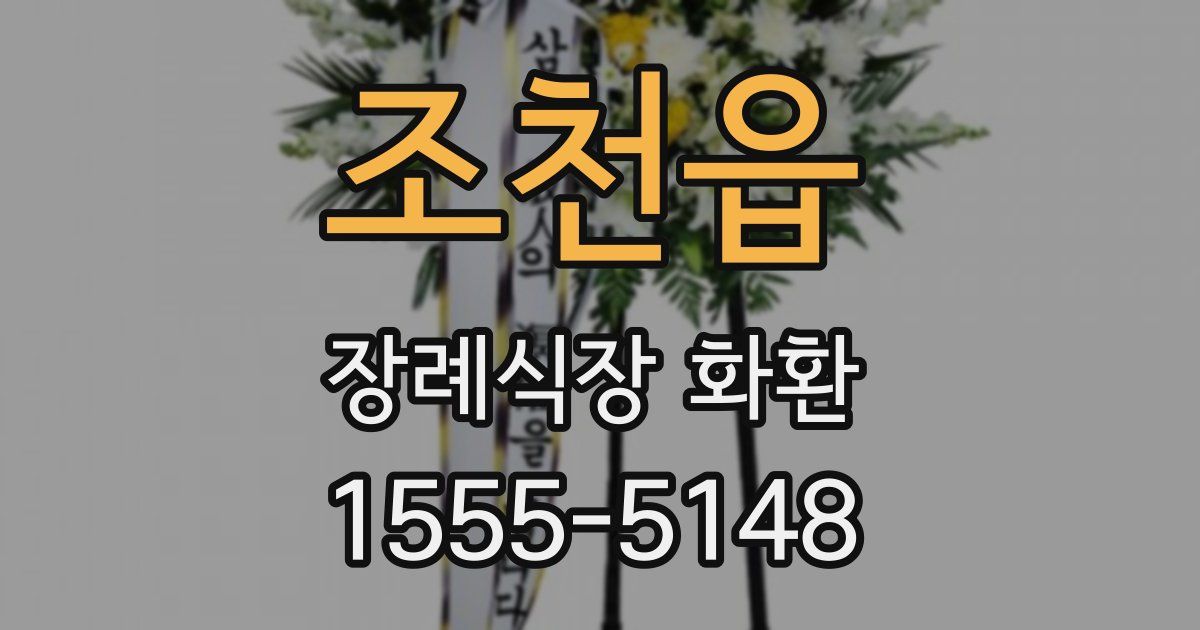 조천읍 장례식장 화환