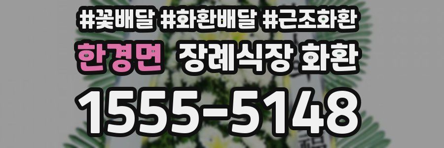 한경면 장례식장 화환