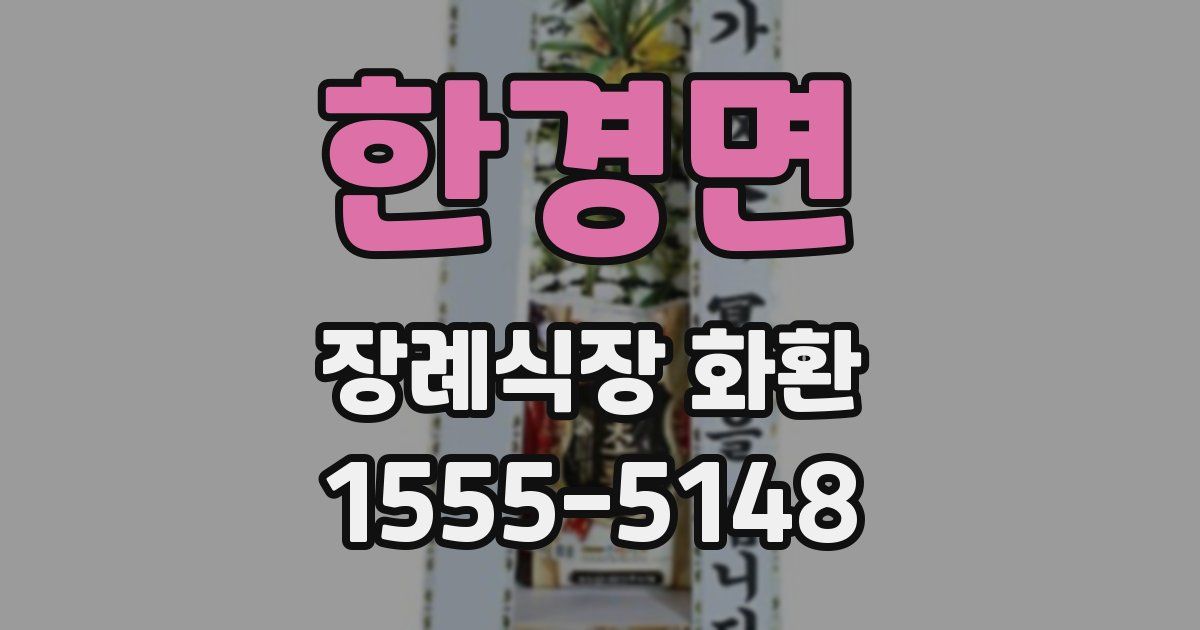 한경면 장례식장 화환