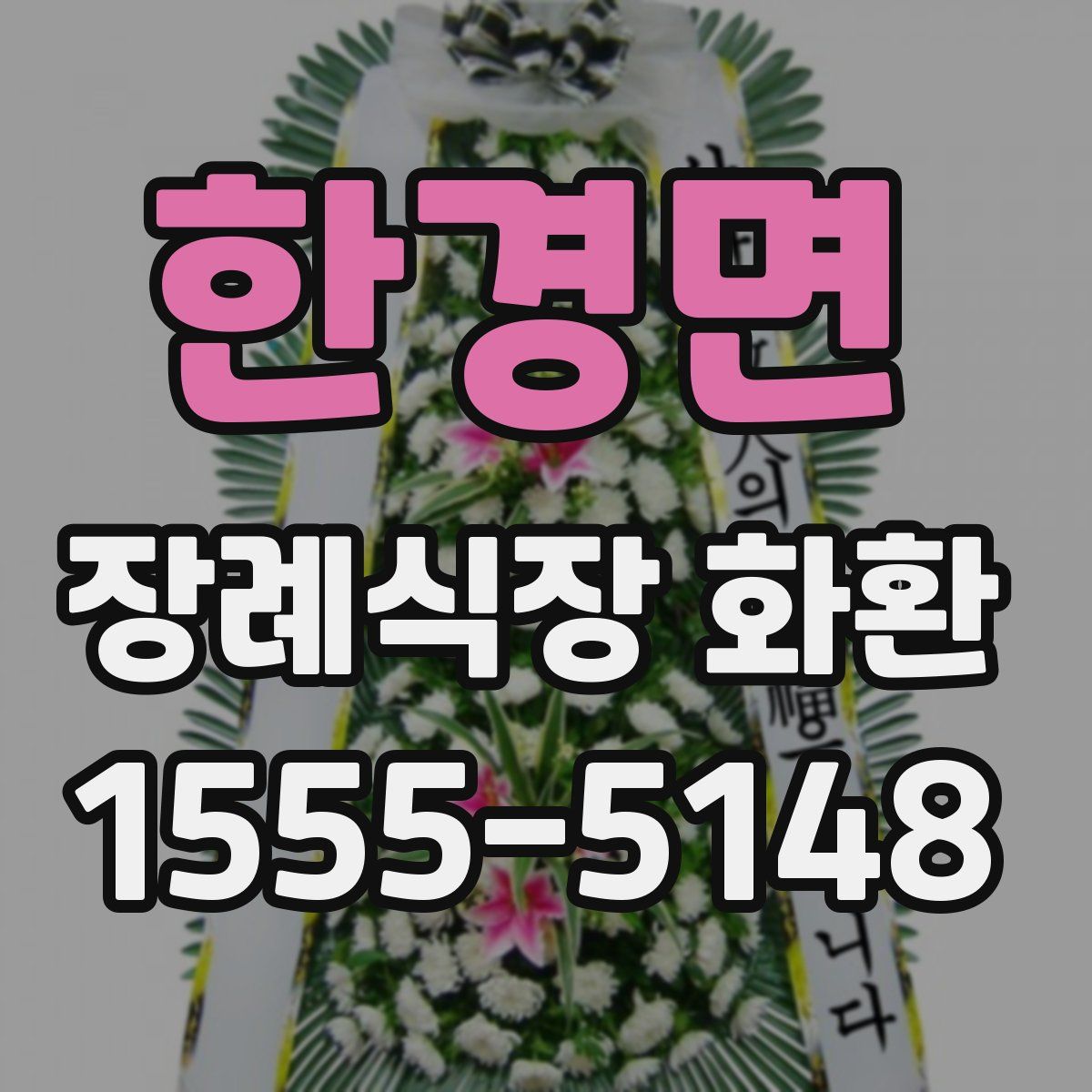 한경면 장례식장 화환
