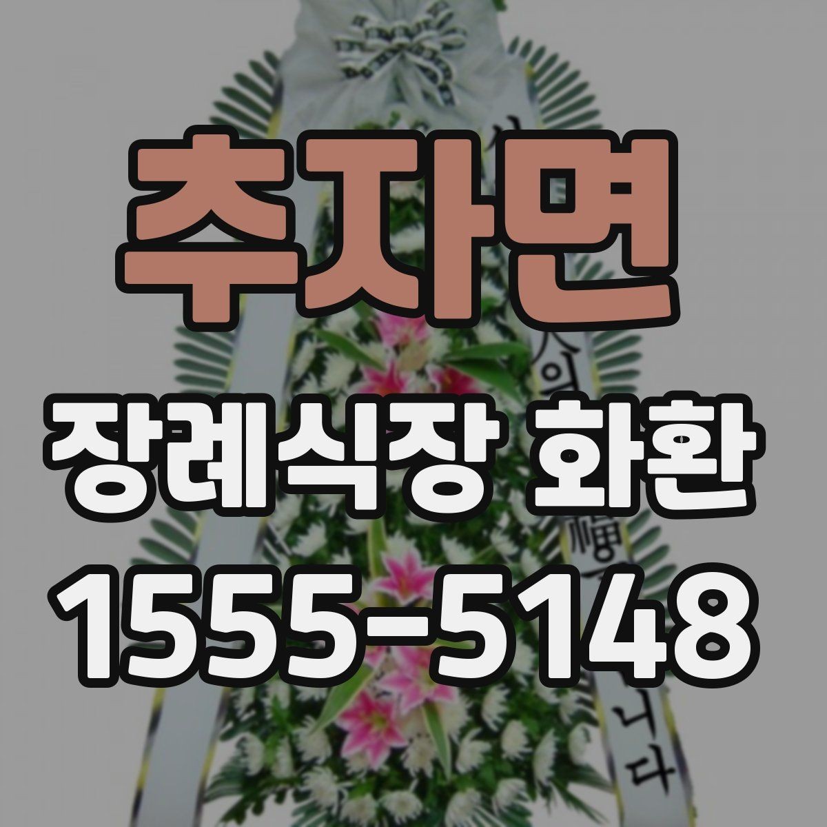 추자면 장례식장 화환 배송 전 연락이 필요한 경우