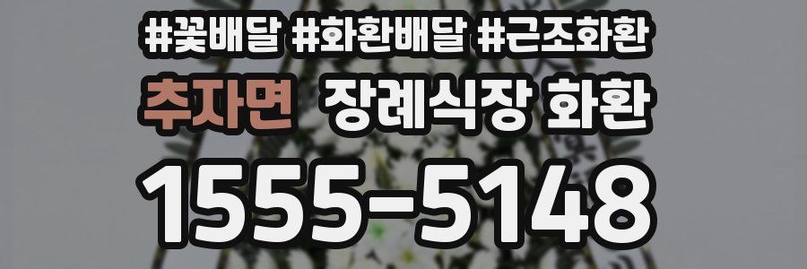 추자면 장례식장 화환