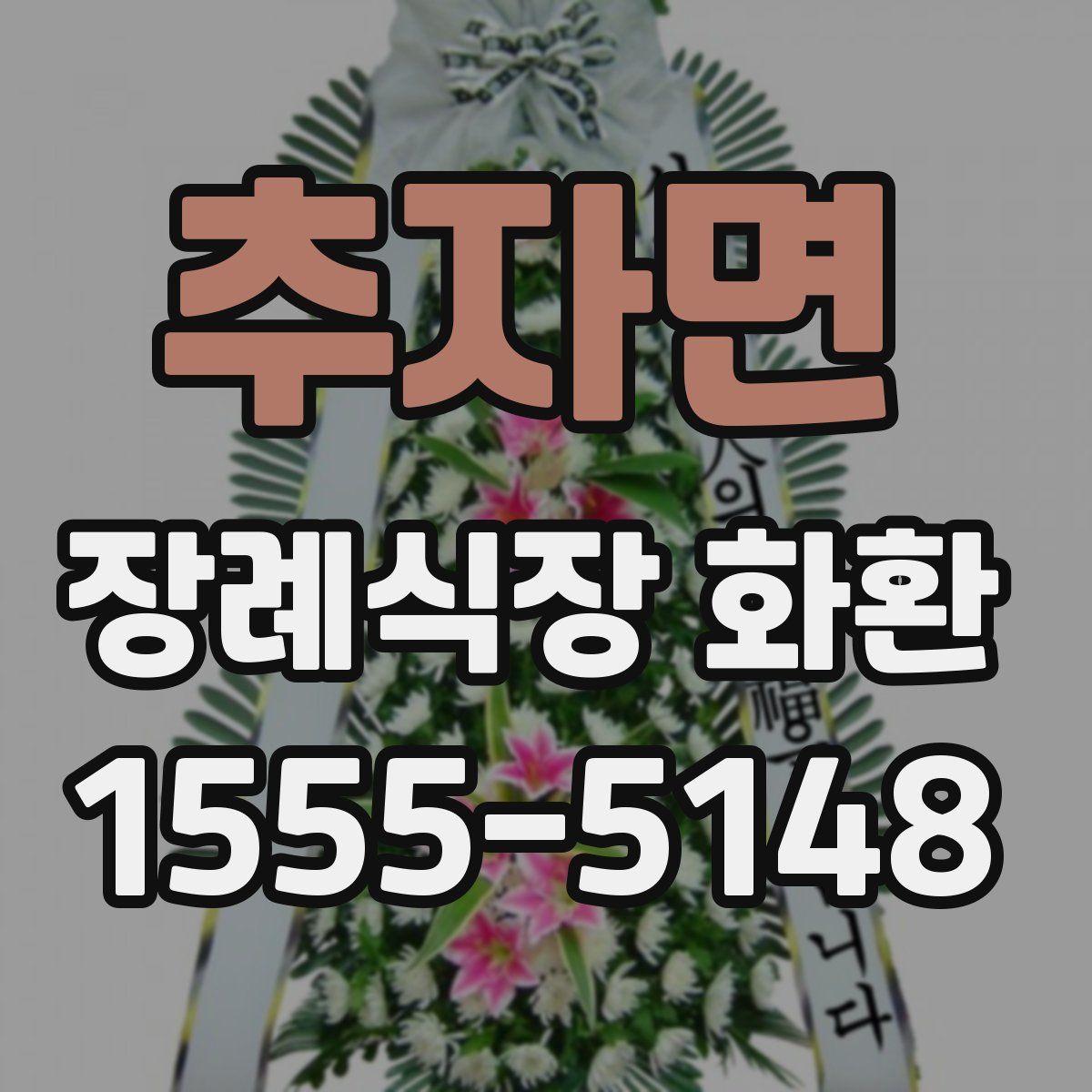 추자면 장례식장 화환