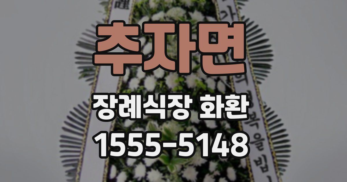추자면 장례식장 화환
