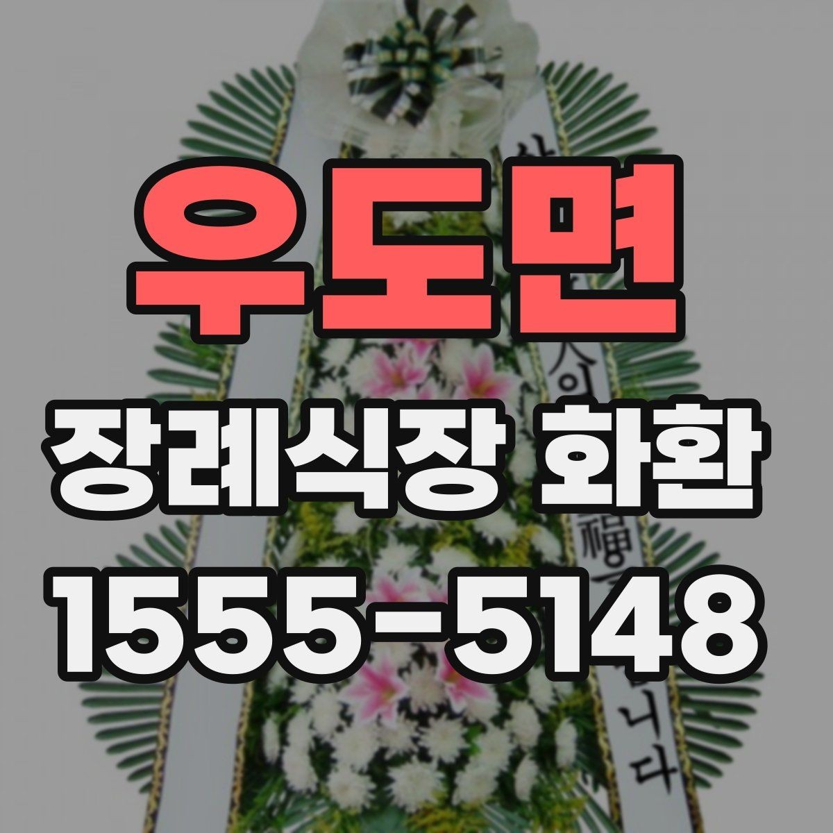 우도면 장례식장 화환 이름 표기에서 실수하지 않는 법