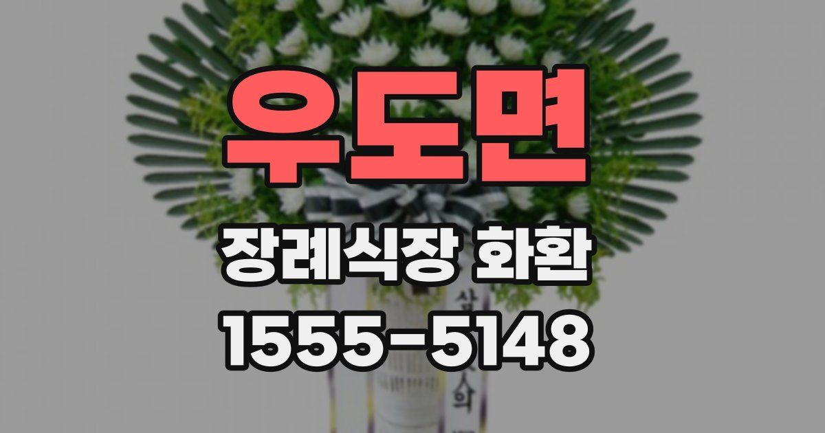 우도면 장례식장 화환