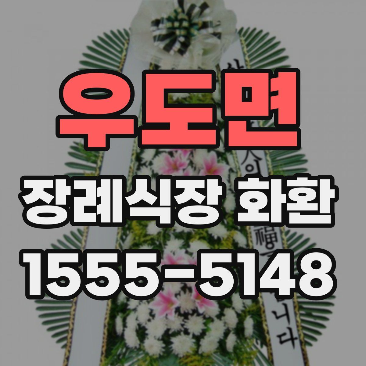우도면 장례식장 화환