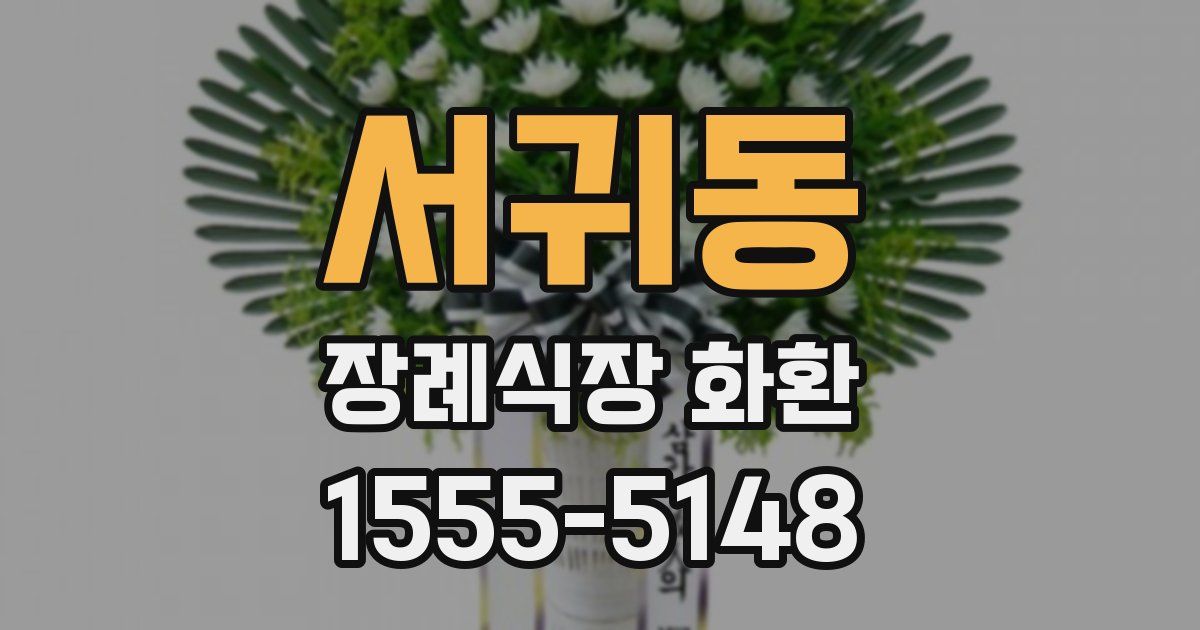 서귀동 장례식장 화환