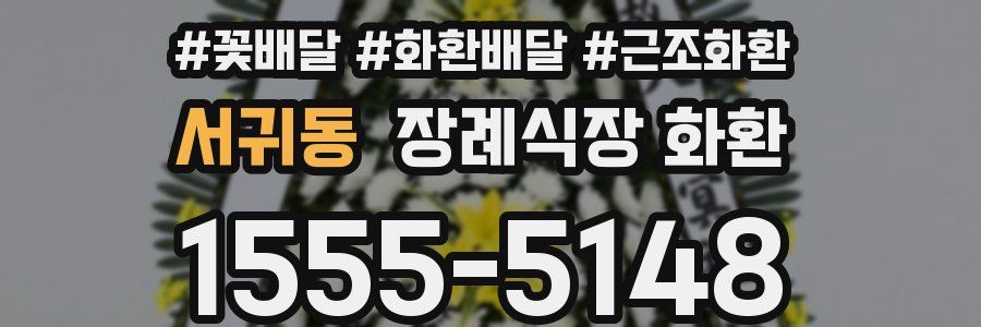 서귀동 장례식장 화환