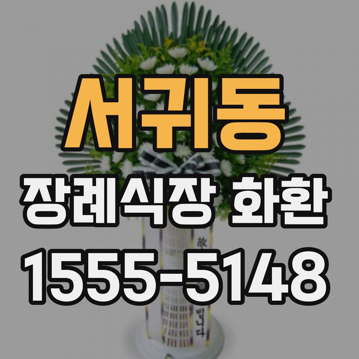 서귀동 장례식장 화환