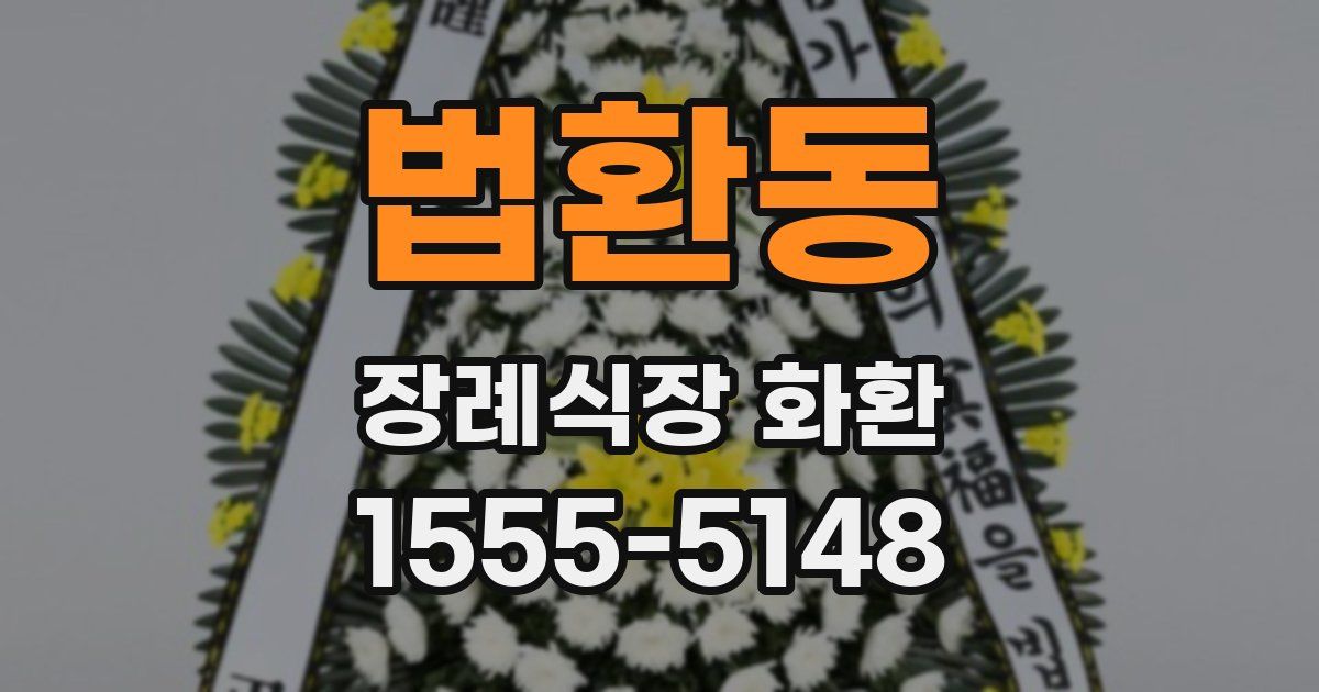 법환동 장례식장 화환