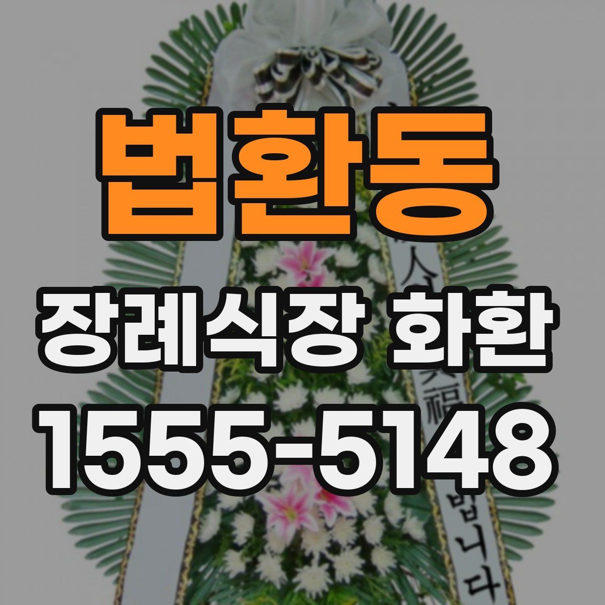 법환동 장례식장 화환