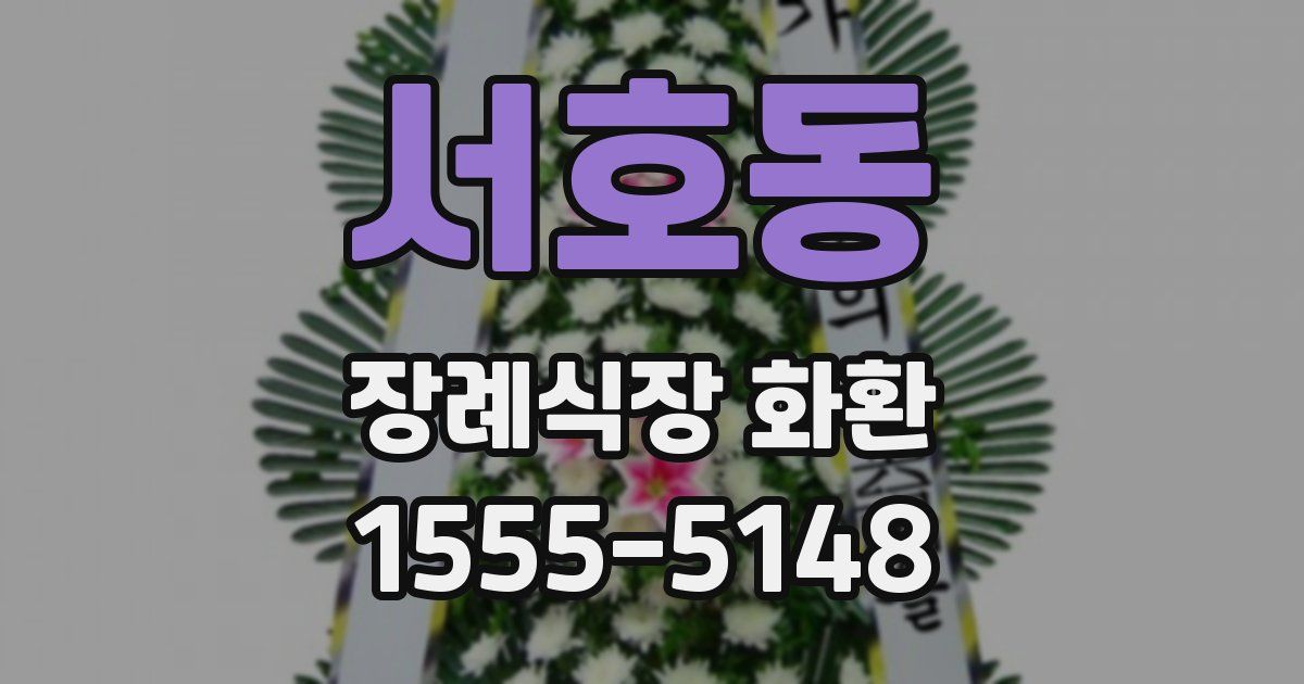 서호동 장례식장 화환