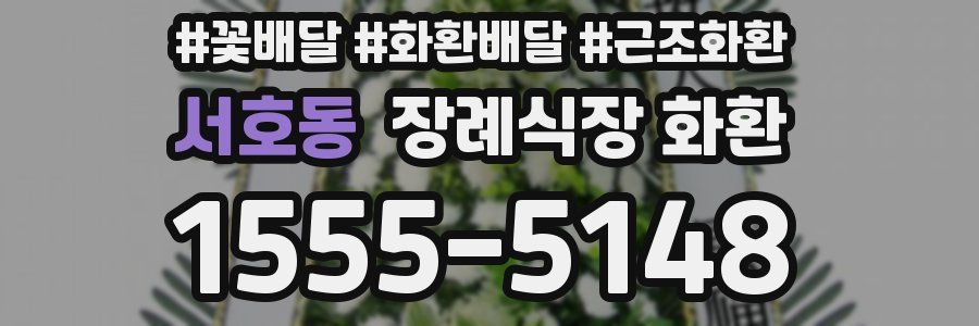 서호동 장례식장 화환