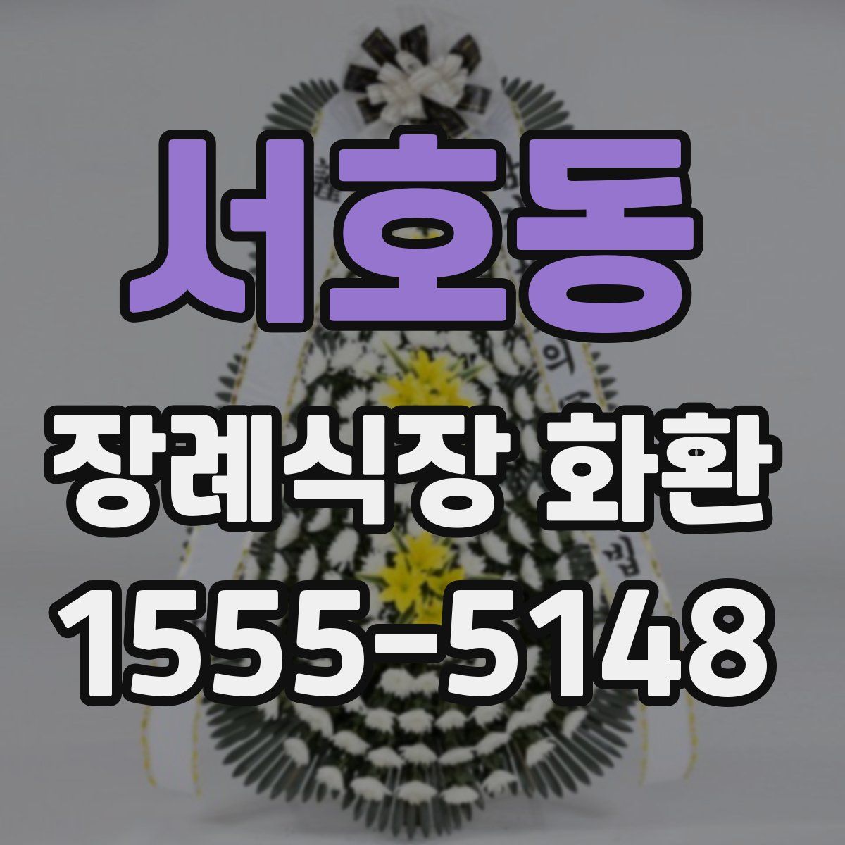 서호동 장례식장 화환