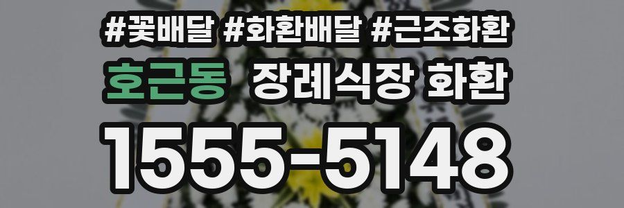 호근동 장례식장 화환