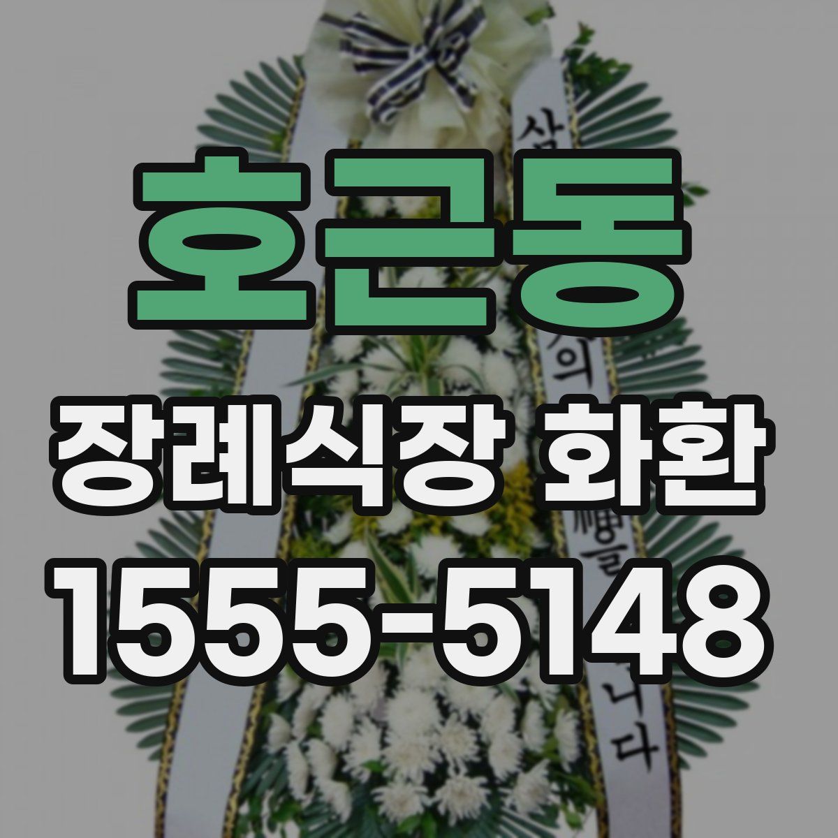 호근동 장례식장 화환