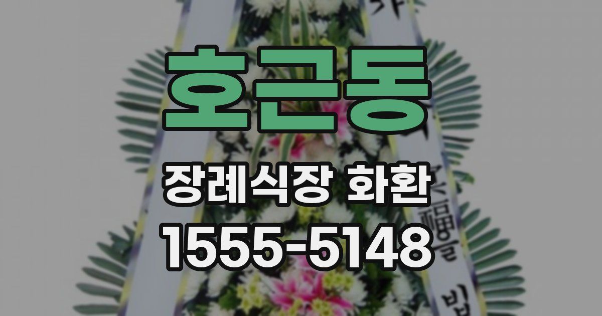 호근동 장례식장 화환