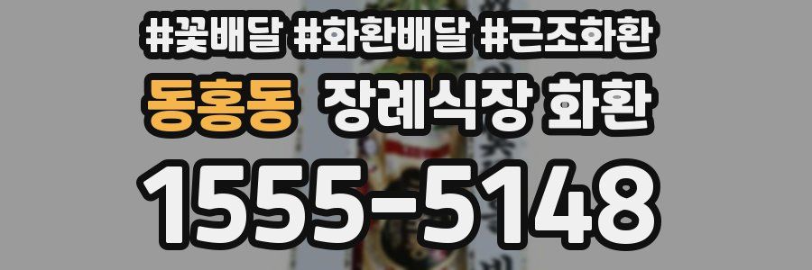 동홍동 장례식장 화환