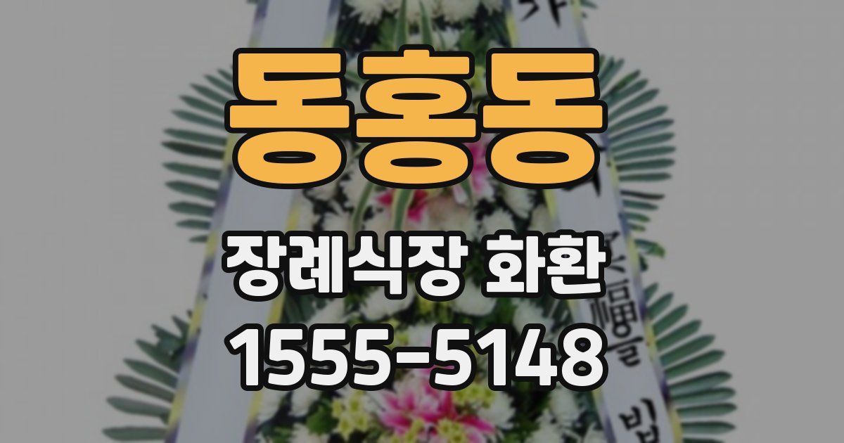 동홍동 장례식장 화환