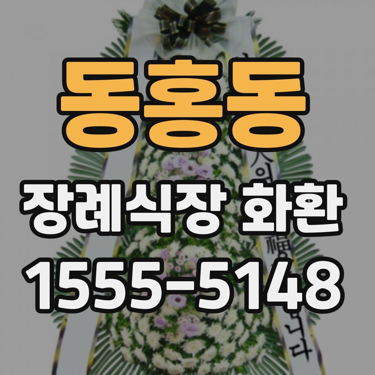 동홍동 장례식장 화환