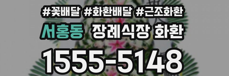 서홍동 장례식장 화환