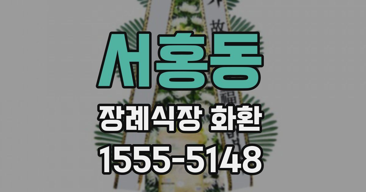 서홍동 장례식장 화환