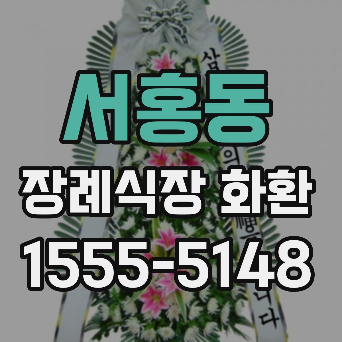 서홍동 장례식장 화환