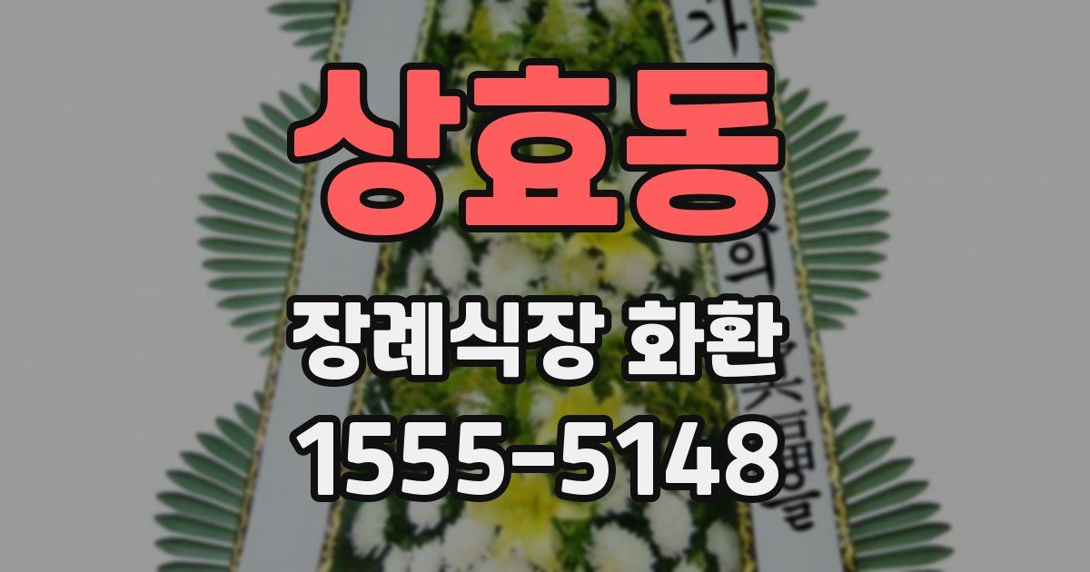 상효동 장례식장 화환