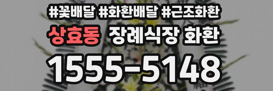 상효동 장례식장 화환