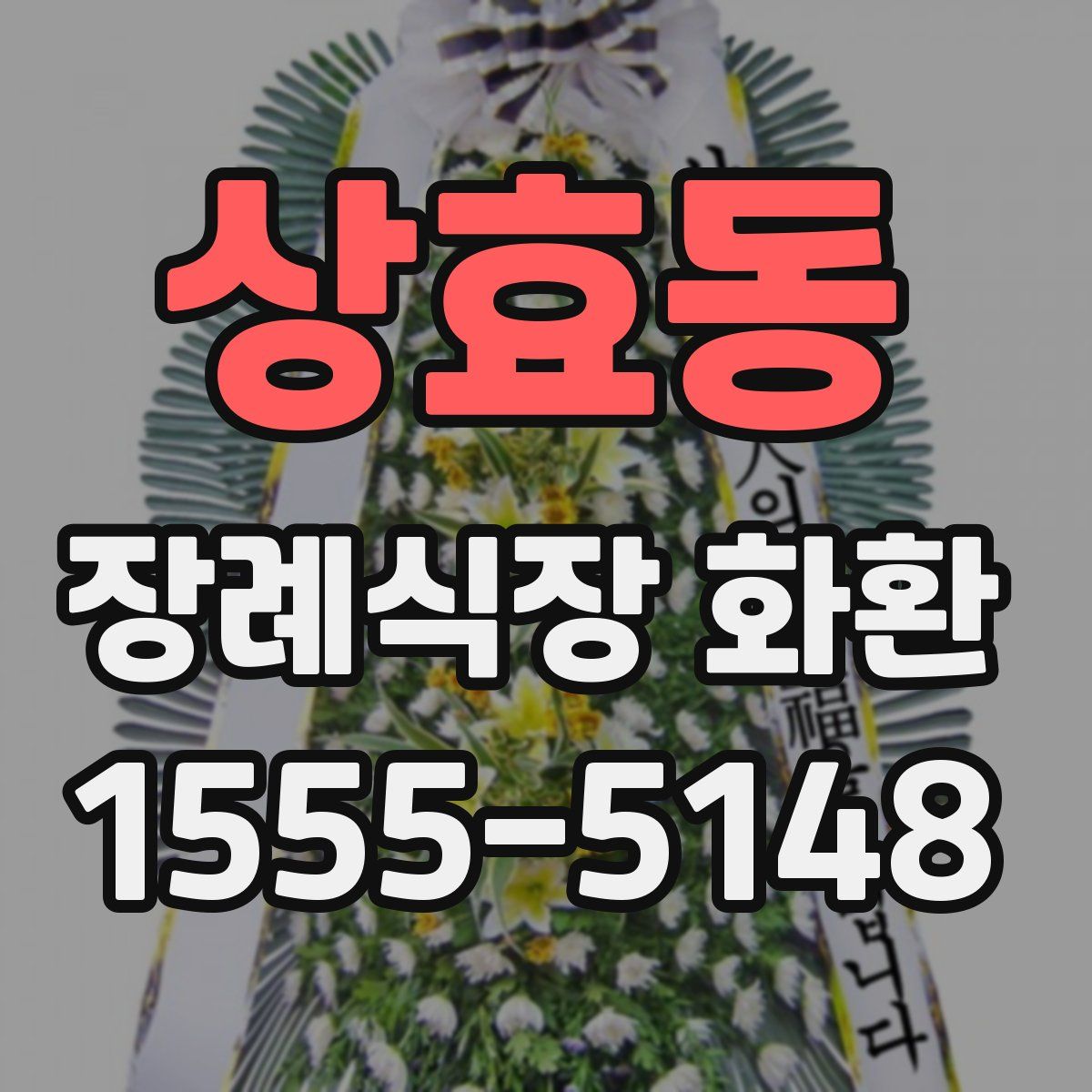 상효동 장례식장 화환
